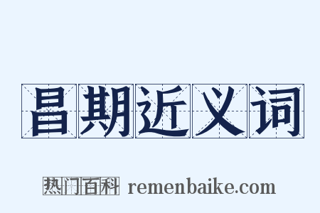 昌期近义词是什么意思的图片